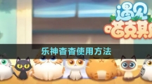 《遇见喵克斯》乐神杳杳使用方法