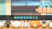 《遇见喵克斯》福神栩栩使用方法