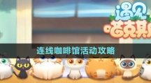 《遇见喵克斯》连线咖啡馆活动攻略