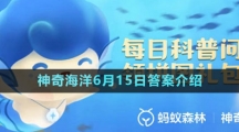 《支付宝》神奇海洋6月15日答案介绍