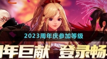 DNF2023十五周年庆参加等级