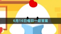 《支付宝》蚂蚁新村小课堂6月16日每日一题答案