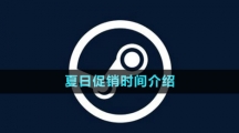 《steam》2023夏日促销时间介绍