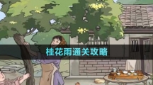 《文字玩出花》桂花雨通关攻略