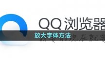 《QQ浏览器》放大字体方法