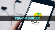 《QQ音乐》智能小琴使用方法