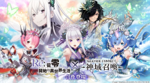 《神域召唤》×《Re：从零开始的异世界生活》合作活动进行中！原创服装「爱蜜莉雅／雷姆／拉姆」登场