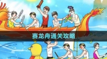 《文字玩出花》赛龙舟通关攻略