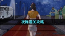 《文字玩出花》夜跑通关攻略