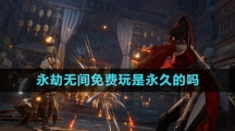 永劫无间免费玩是永久的吗
