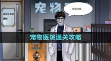 《文字玩出花》宠物医院通关攻略
