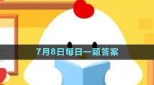 《支付宝》蚂蚁新村小课堂7月8日每日一题答案