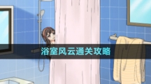 《文字玩出花》浴室风云通关攻略