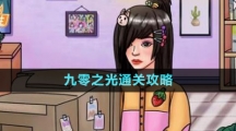 《文字玩出花》九零之光通关攻略