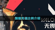 《无畏契约》国服充值比例介绍