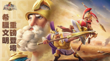 《万国觉醒》大改版推出希腊文明！全新统帅皮洛士、伯里克里斯强势登场