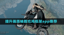 提升画质帧数吃鸡框架app推荐盘点