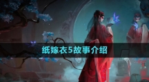 《纸嫁衣5无间梦境》故事介绍
