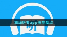 离线听书app推荐盘点