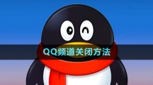QQ频道关闭方法