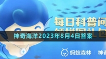 《支付宝》神奇海洋2023年8月4日答案
