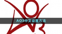 AO3中文设置方法