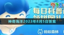 《支付宝》神奇海洋2023年8月5日答案