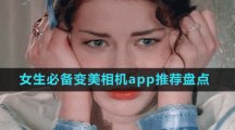 女生必备变美相机app推荐盘点