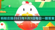 《支付宝》蚂蚁庄园2023年8月9日每日一题答案（2）