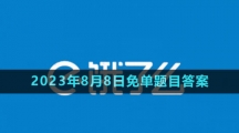 《饿了么》第七期猜答案免单2023年8月8日免单题目答案