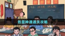 《文字玩出花》各显神通通关攻略