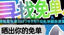 《饿了么》第七期猜答案免单2023年8月9日免单题目答案