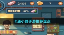 卡通小摊手游推荐盘点