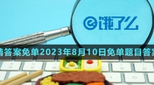 《饿了么》第七期猜答案免单2023年8月10日免单题目答案