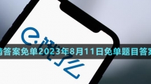 《饿了么》猜答案免单2023年8月11日免单题目答案