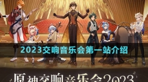 《原神》2023交响音乐会第一站介绍