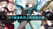 《原神》4.0版本枫丹上线时间介绍