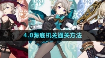《原神》4.0海底机关通关方法