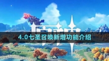 《原神》4.0七圣召唤新增功能介绍