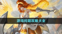 《曙光英雄》游戏问题攻略大全