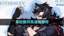 《原神》莱欧斯利圣遗物推荐