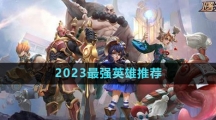 《曙光英雄》2023最强英雄推荐