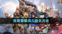 《曙光英雄》查看英雄战力排名方法