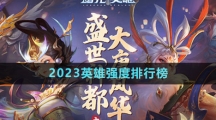 《曙光英雄》2023英雄强度排行榜