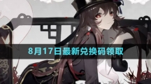 《原神》2023年8月17日最新兑换码领取
