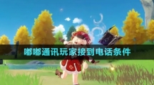 《原神》4.0嘟嘟通讯玩家接到电话条件