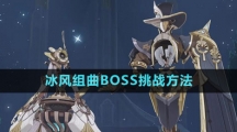 《原神》4.0冰风组曲BOSS挑战方法