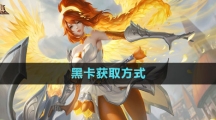 《曙光英雄》黑卡获取方式