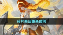 《曙光英雄》碎片商店更新时间
