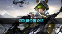 《曙光英雄》识别码位置介绍